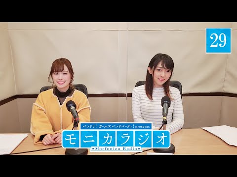 バンドリ！ガールズバンドパーティ！presents モニカラジオ #29