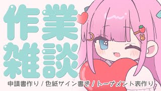 【 作業雑談 】雀魂のトーナメント表と、色紙にサイン書く！！【 #よあけいちか / #新人Vtuber 】