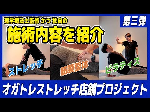 お店でのストレッチ内容の詳細を公開！そしてオガトレと一緒に働くスタッフも紹介！【オガトレストレッチ店舗プロジェクト part.3】