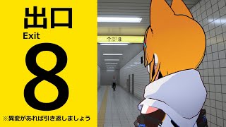 【8番出口】※異変があれば引き返しましょう。【Vtuber】