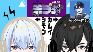 【荒ラジ】第36回 荒ラジ ゲスト：望月シュンさん #荒川ゾンビDiary