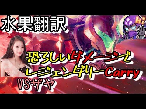 LoL 美人配信者翻訳♯1ダイヤ帯カイサでレジェンダリー　【カイサVSザヤ】