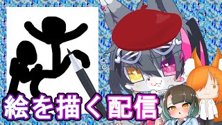 【作業】みんなでお絵かき配信！！！！！