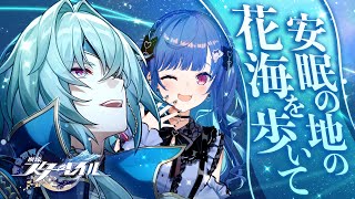 【 崩壊：スターレイル 】新開拓クエスト「安眠の地の花海を歩いて」アナイクス、好きにしなさい。【 にじさんじ / 西園チグサ 】