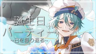 【#渚トラウト生誕祭2025】ご馳走食べながら自分を振り返ろう！【渚トラウト/にじさんじ】