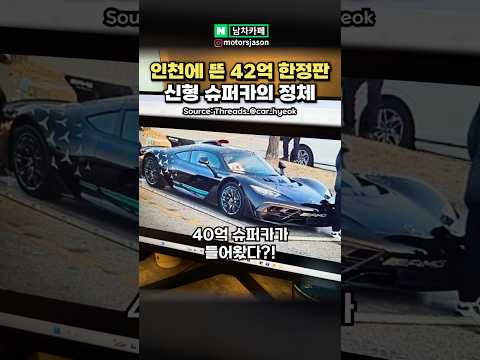 [실시간] 인천공항에 뜬 42억 한정판 슈퍼카의 정체
