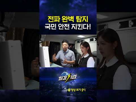 전파 완벽 탐지! 국민 안전 지킨다! #shorts