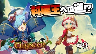 【 #Vtuber 】いきなり料理バトルが始まりそうなんだが？ #9【 #cuisineer / #狐蝶らん 】