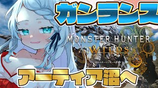【モンハンワイルズ】アーティア沼へ行くぞ！！！！【Vtuber/心寧 はな】