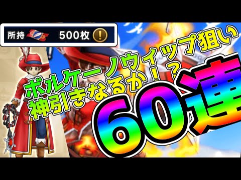 【ドラクエウォーク】ノーブル装備６０連!!神引きなるか!?魔法戦士になりたくて引いてみた!!!!