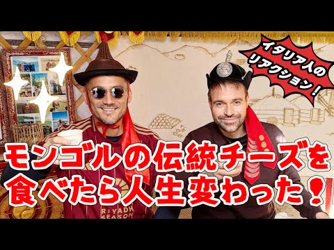 【ベリッシモtv】#163 - モンゴルの激レアチーズをイタリア人が食べてみた！衝撃の味！人気料理研究家ベリッシモと天才学者ダニエーレ氏のスーパー旅！I formaggi mongoli