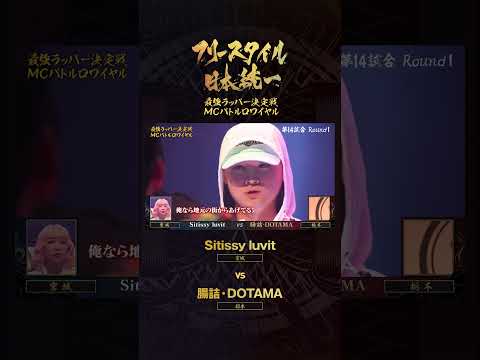 DOTAMAが助っ人を召喚！栃木の新星がSitissy luvitに挑む！｜フリースタイル日本統一 MCバトルロワイヤル #shorts