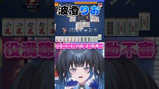 【波澄りお】役満聴牌で挙動不審になるVTuber【四暗刻】 #えれりお切り抜き #雀魂 #麻雀