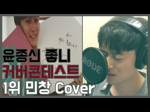 윤종신의 미스틱 ‘좋니’ 커버곡콘테스트 1등 김민창 (Minchang) (윤종신 - 좋니) (Like It - Jongshin Yoon) 過得好嗎 (일반인) (커버) (KPOP)