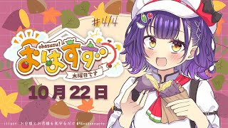【朝活】おはすず10月23日（木）【七瀬すず菜/にじさんじ】