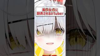 翻弄されるVTuber #shorts  #VTuber