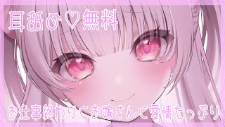 💓【耳舐め/無料】【お仕事終わりにお嫁さんに愛情たっぷり耳なめされる💓佐藤ちゆり/新人Vtuber】概要欄見てください💓