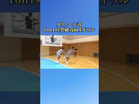 メリノール式 1on1の突破力向上ドリル
