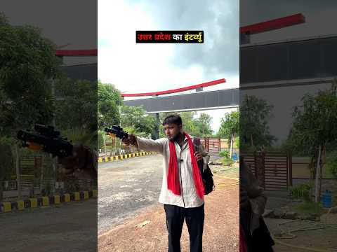 उत्तर प्रदेश का इंटर्व्यू 🤣🤣 #comedy #cinemamanimeraj #funny #funnymind #entertainment #bhojpuri