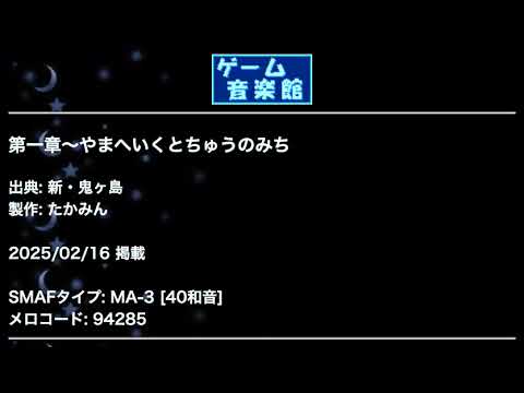 第一章～やまへいくとちゅうのみち (新・鬼ヶ島) by たかみん | ゲーム音楽館☆