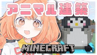 𓊆 Minecraft ┊ にじ鯖 𓊇 朝活マイクラ☀️動物建築なにつくろう、、、？？ 𓊆 雲母たまこ ┊ にじさんじ 𓊇