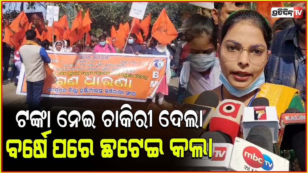 କମ୍ପାନୀ ଟଙ୍କା ନେଇ ଚାକିରୀ ଦେଲା, ବର୍ଷେ ହେଇନି ଛଟେଇ କରି ଦେଲା lKeonjhar District Hospital Employees Union