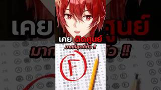 ติดศูนย์ขนาดนี้ มีใครลองแข่งไหม !? 🤔 #เล่าเรื่อง #viral #shorts #vtube