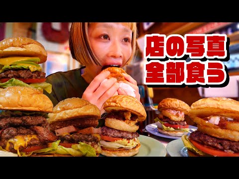 【大食い】写真のメニュー全部食べる。大好きなアンチェインダイナーさんで巨大ハンバーガー食べ尽くせ。【モッパン】【MUKBANG】