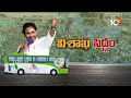 విశాఖ జిల్లాలో సీఎం జగన్ బస్సు యాత్ర |  CM Jagan Memantha Siddam Bus Yatra | Ap Election | 10TV  - 11:20 min - News - Video