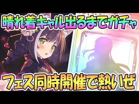 【プリコネR】晴れ着キャル出るまでガチャ！フェスだから引けるやろｗｗ【プリンセスコネクト！Re:DIve / PrincessConnect / 実況】