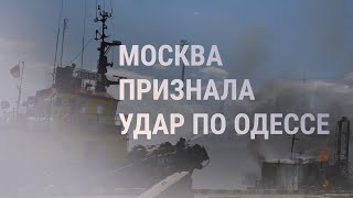 Личное: Россия признала, что атаковала порт Одессы | НОВОСТИ 24.07.22 |