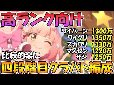 【プリコネR】高ランクキャラ使用者向け比較的楽に四段階目クラバト編成紹介【クランバトル】