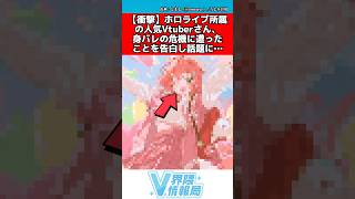 ホロライブvtuber身バレの危機に遭ってしまう #ホロライブ #反応集