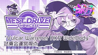 【#ストグラ】"Vulcar Warrener HKR WideBody" 試乗会運営視点