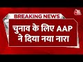 Breaking News: Lok Sabha Election की तारीखों के ऐलान के बाद AAP ने दिया नया नारा | CM Kejriwal