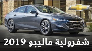 شيفرولية ماليبو 2019 الجديدة تظهر بتصميم محدث Chevrolet Malibu ...