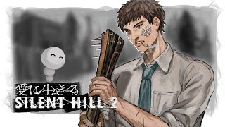 愛に生きるSILENT HELL2 ⑤