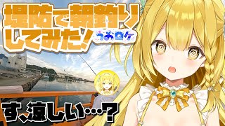 【実写動画】初心者釣り女子三人で朝釣り初挑戦！結果は…！？【#うおむすめ】【#うおロケ】