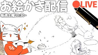 お絵かき配信：キャラ練したり、でっかいハムスターを飼う漫画を描くかもしれない/ Pen drawing LIVE stream