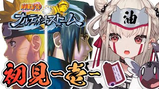 【 NARUTO 】完全初見でナルティメットストームやる!!まってろ先生、俺が絶対助けるからなッッ!!【白玖ウタノ】