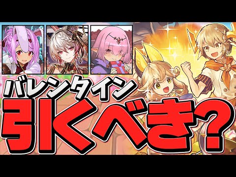 バレンタインガチャは引くべき！？知らないと損！【パズドラ】