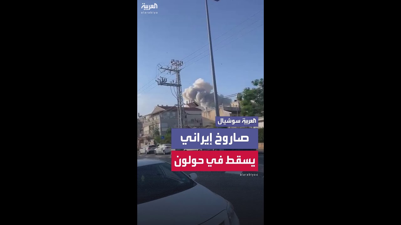 لحظة سقوط صاروخ إيراني في حولون قرب تل أبيب