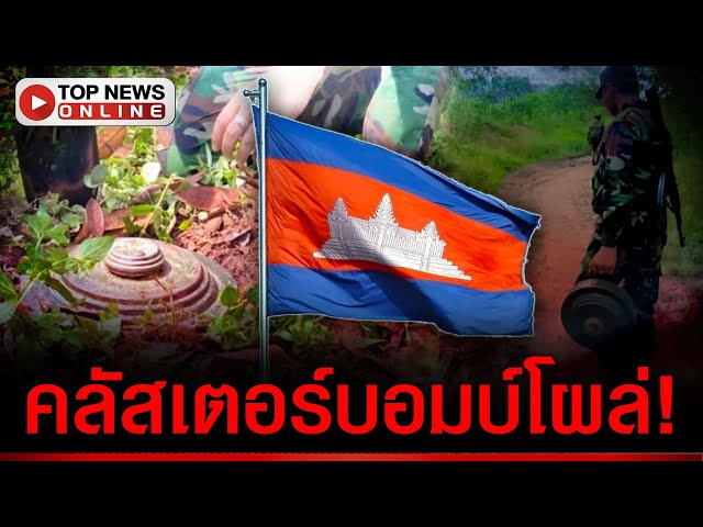 ด่วน! ทหารช่างพบ "คลัสเตอร์บอมบ์" เขมรหิ้วทุ่นระเบิดดักรถถัง TM57