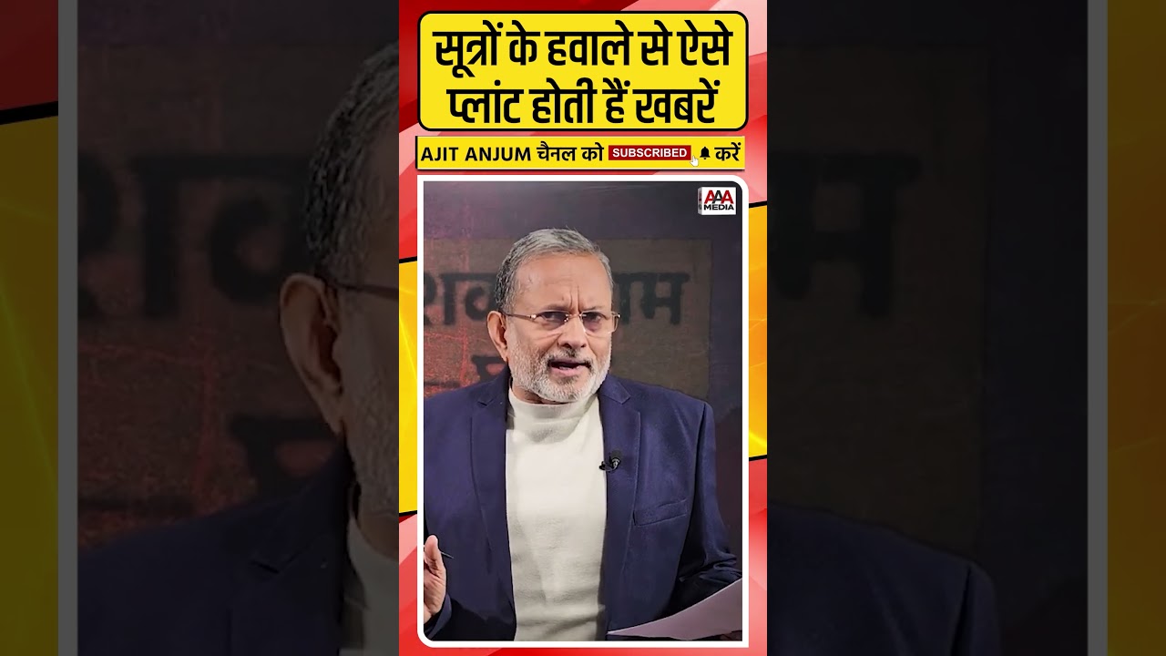 Media में सूत्रों के हवाले से ऐसे प्लांट होती हैं खबरें ! #shorts