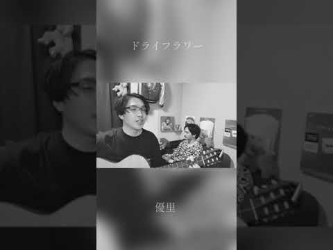 ドライフラワー - 優里 弾き語りカバー
