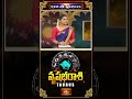 వృషభరాశి వారికి అదృష్ట యోగం కొనసాగుతుంది - Taurus Weekly Horoscope #vrushikrashi #short  - 01:13 min - News - Video