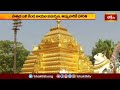 శ్రీశైలమహాక్షేత్రంలో శ్రీ భ్రమరాంబ దేవికి వార్షిక కుంభోత్సవం.. | Devotional News | Bhakthi TV #news  - 01:56 min - News - Video