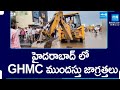 హైదరాబాద్ లో GHMC ముందస్తు జాగ్రత్తలు | GHMC Works In Hyderabad | @SakshiTV