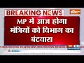 MP Cabinet Expansion: एमपी में 28 मंत्री...आज किसको क्या ज़िम्मेदारी मिलेगी? | Mohan Yadav  - 01:31 min - News - Video