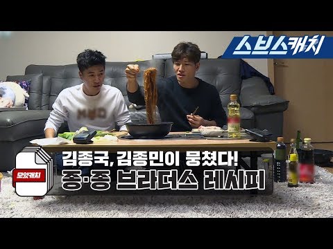 미우새 김종국X김종민, 종종 브라더스 먹방 꼴랑 2개 모음!! 《모았캐치 / 미운우리새끼 / 스브스캐치》